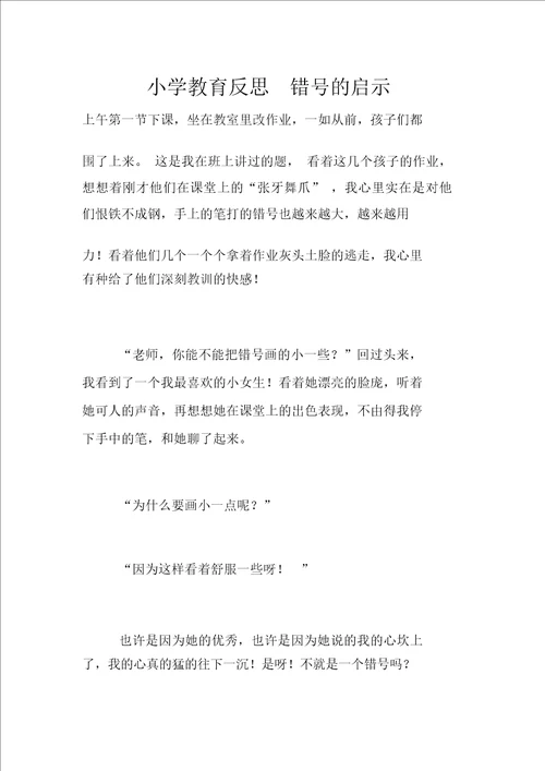 小学教育反思错号的启示
