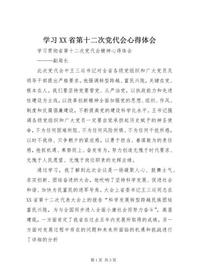 学习XX省第十二次党代会心得体会 (14).docx