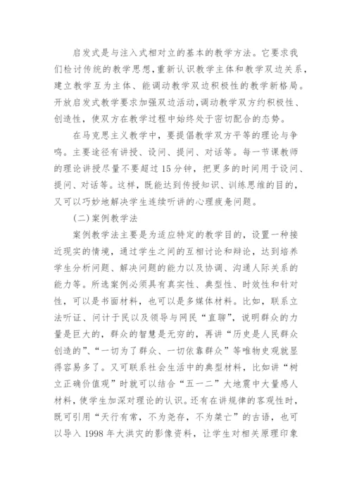 关于提高马克思主义教学质量的思考论文.docx