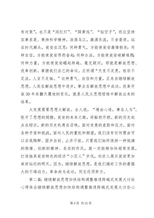 继续解放思想加快结构调整推进跨越式发展大讨论心得体会.docx