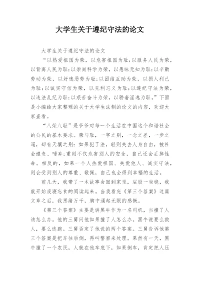 大学生关于遵纪守法的论文.docx