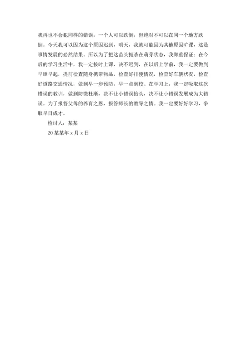 有关学生上学迟到检讨书3篇.docx