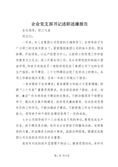 企业党支部书记述职述廉报告.docx