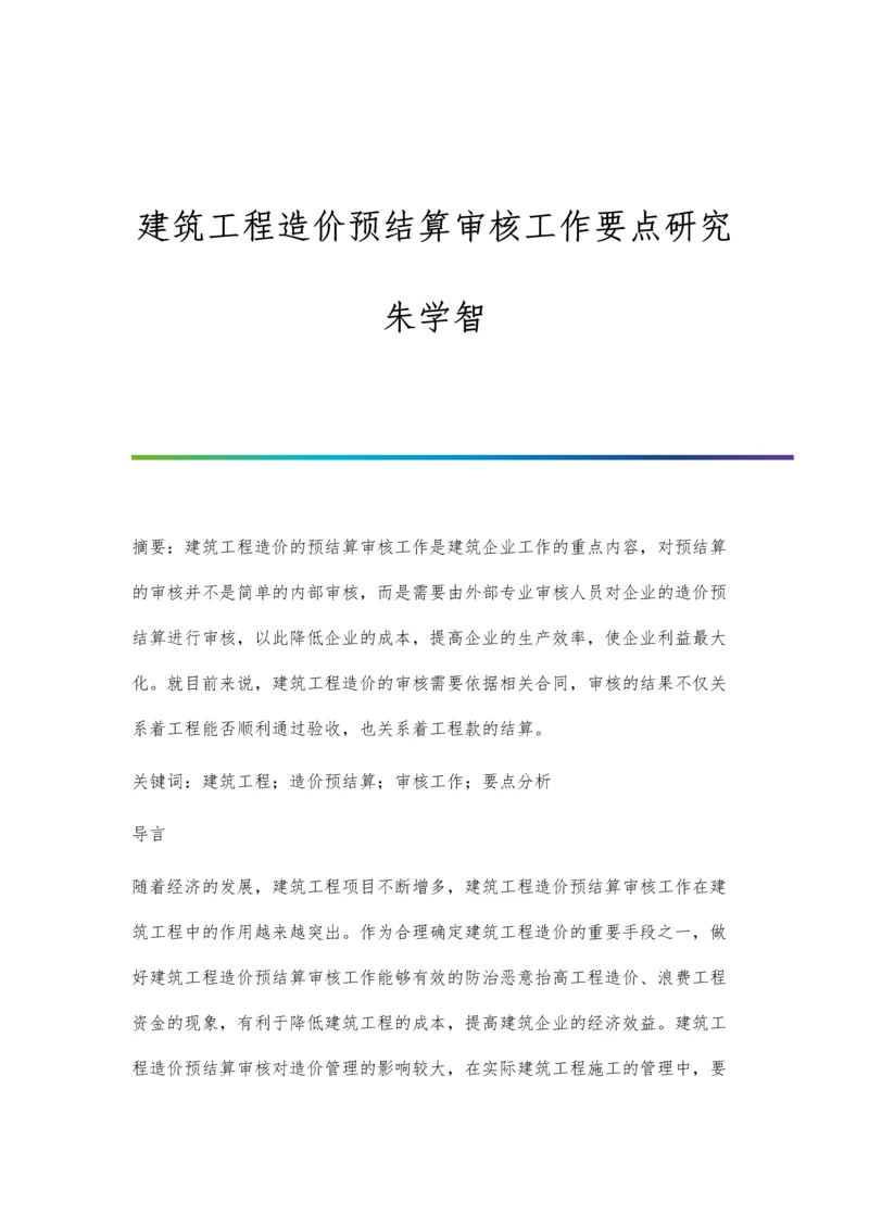 建筑工程造价预结算审核工作要点研究朱学智.docx