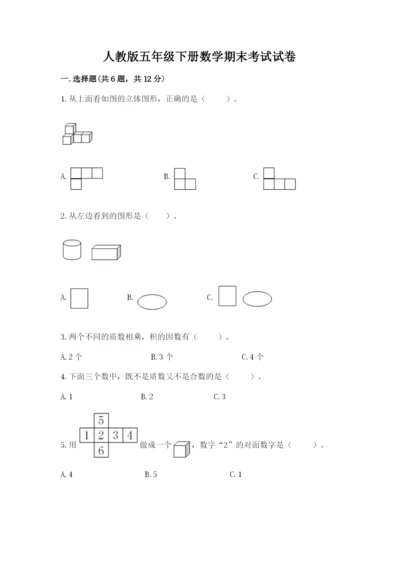 人教版五年级下册数学期末考试试卷精品（典型题）.docx