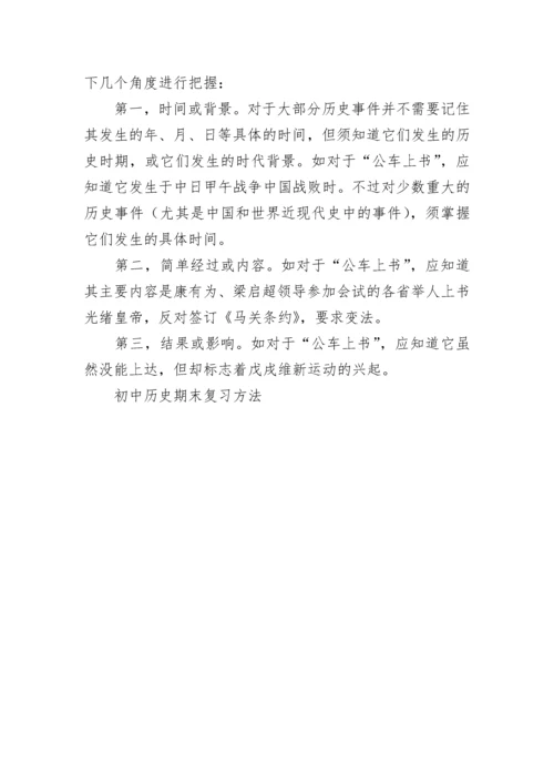 初中历史期末复习方法.docx