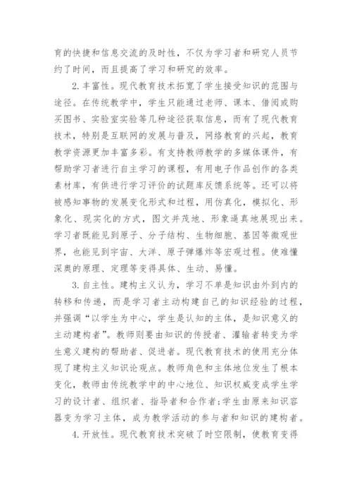 现代教育技术浅论论文.docx