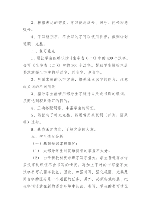 小学语文期末复习计划.docx