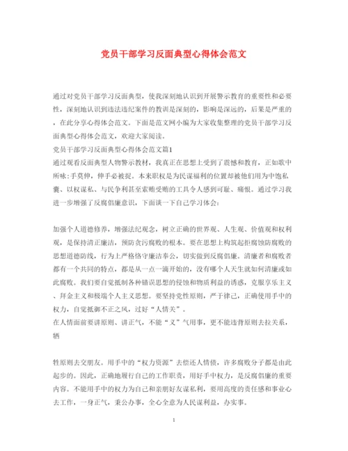 精编党员干部学习反面典型心得体会范文.docx