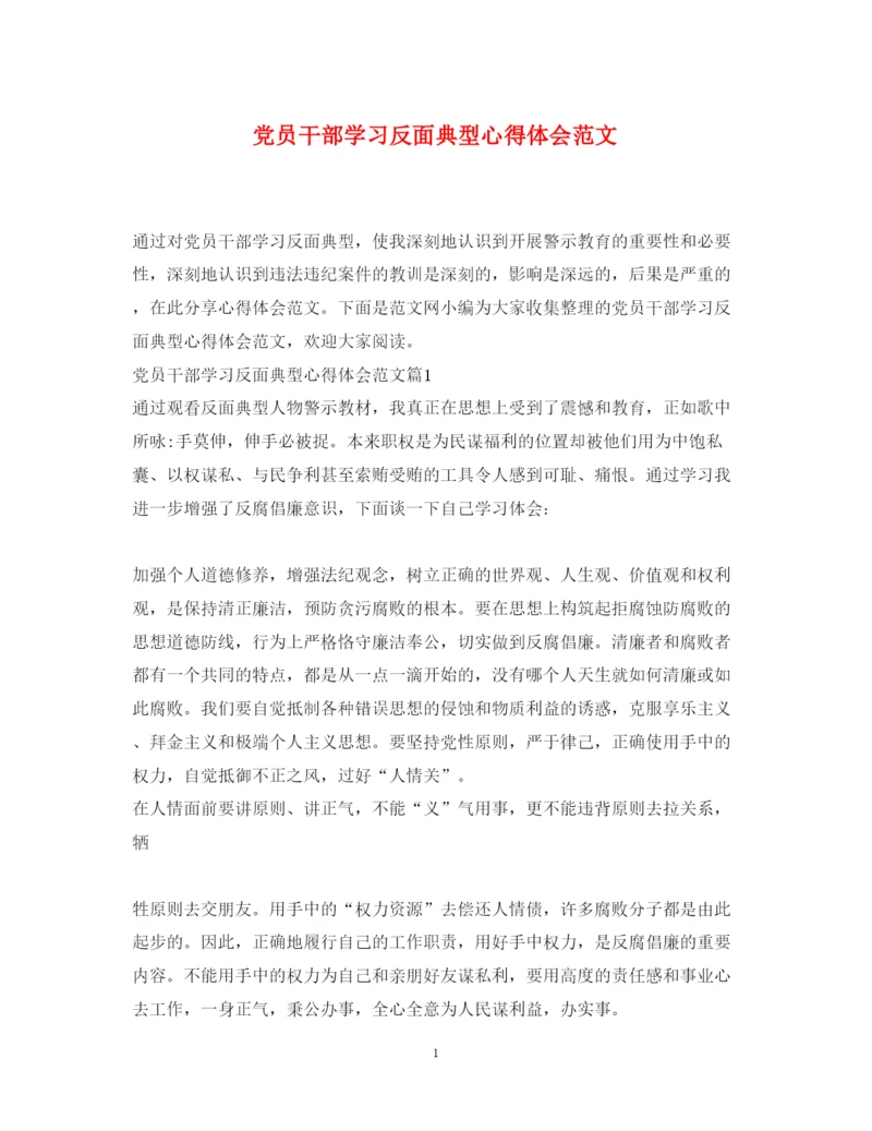 精编党员干部学习反面典型心得体会范文.docx