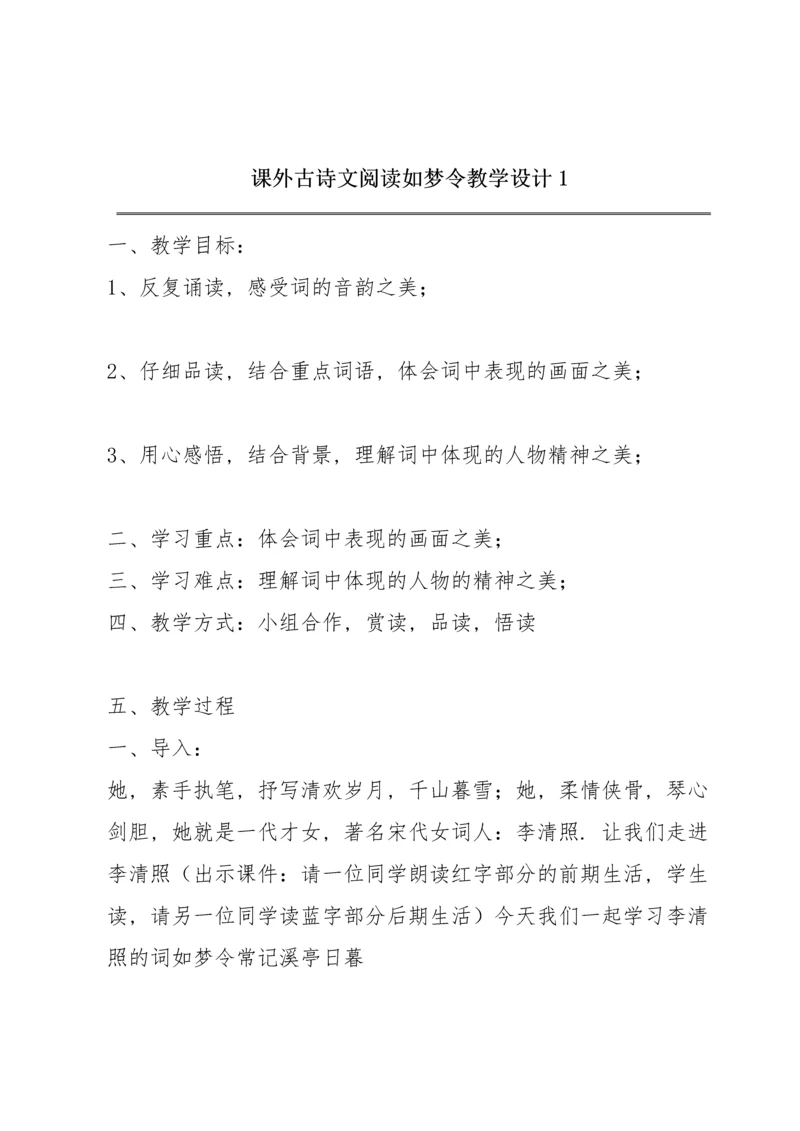 课外古诗文阅读《如梦令》教学设计1.docx