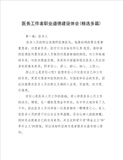医务工作者职业道德建设体会(精选多篇)