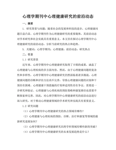 心理学期刊中心理健康研究的前沿动态