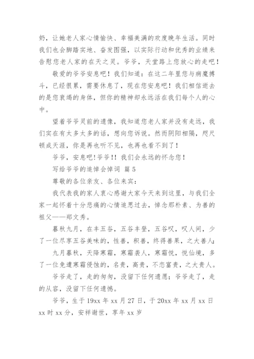 写给爷爷的追悼会悼词.docx