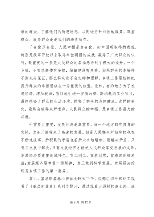 基层新答卷心得体会6篇精选.docx