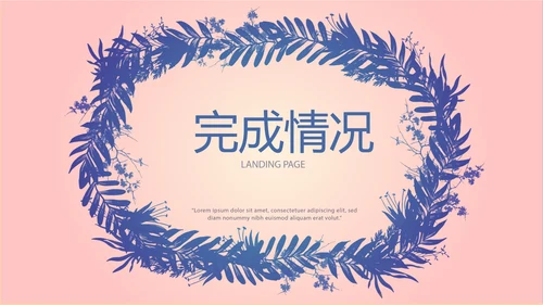 粉色时尚家装室内装饰设计PPT动态模板