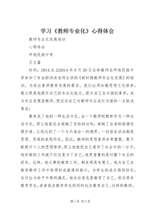 学习《教师专业化》心得体会 (3).docx