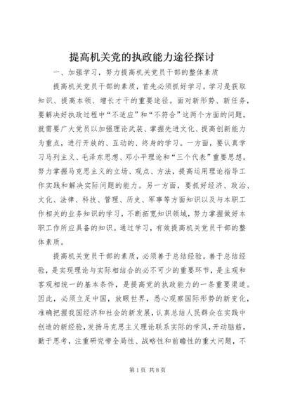 提高机关党的执政能力途径探讨.docx