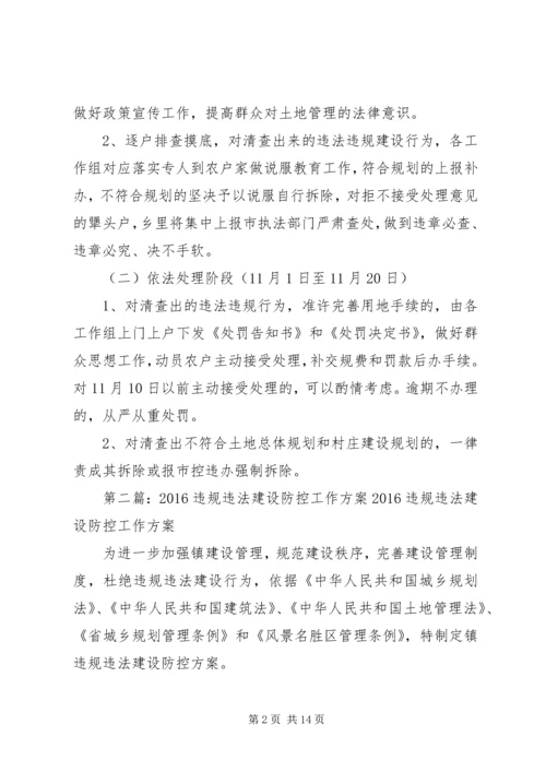 违法违规建设活动工作方案.docx