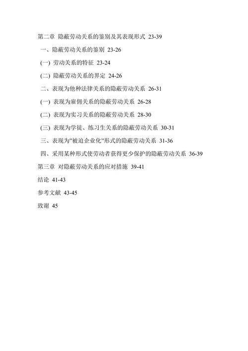 论隐蔽劳动关系