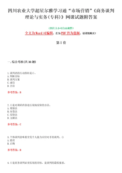 四川农业大学超星尔雅学习通“市场营销商务谈判理论与实务专科网课试题附答案卷4