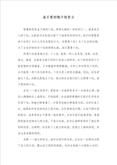 请不要拒绝个性作文