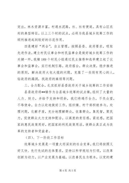 关于城乡统筹发展的情况汇报.docx