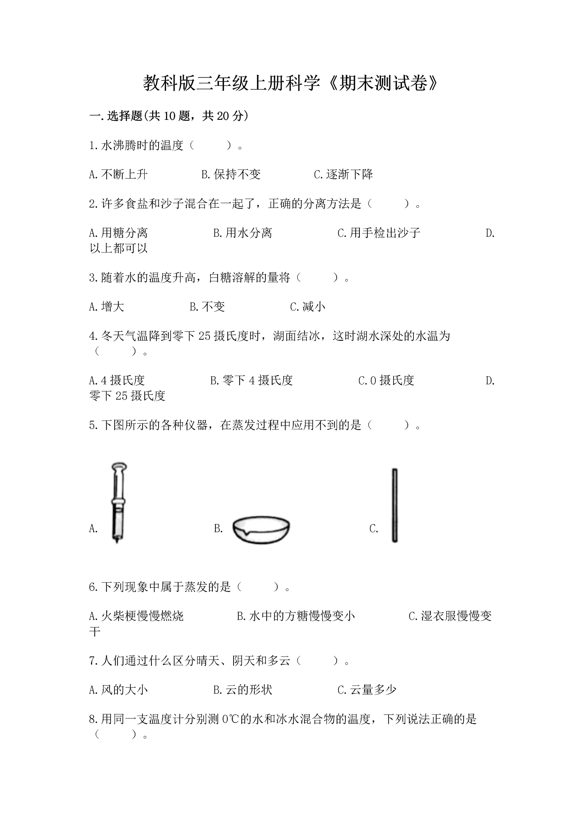 教科版三年级上册科学《期末测试卷》精品【实用】.docx