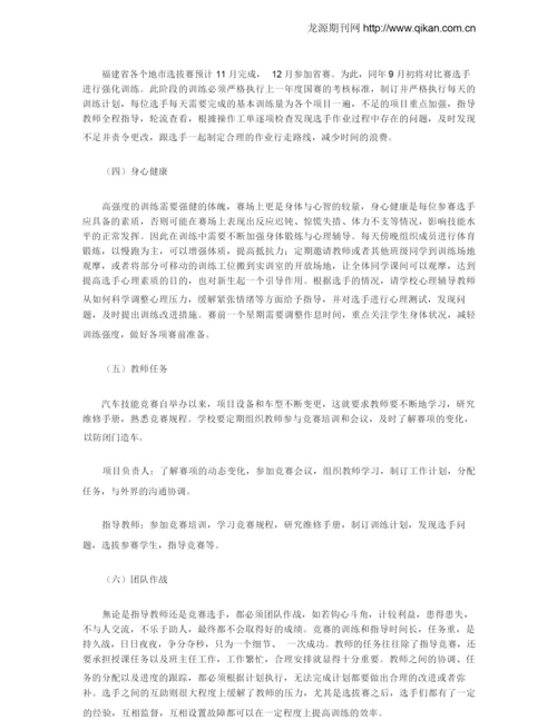 汽车机电维修技能竞赛的指导方案探索.docx