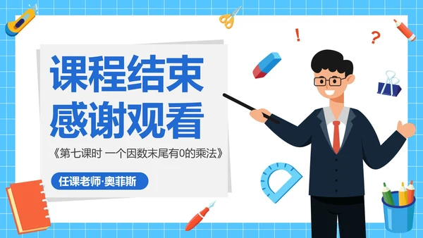 人教版三年级数学多位数乘一位数第七课时PPT模板