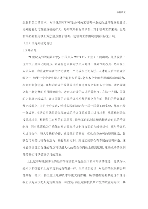 166030120_李墨姝_[论文]沈阳可口可乐有限公司的员工培训制度分析与研究.docx