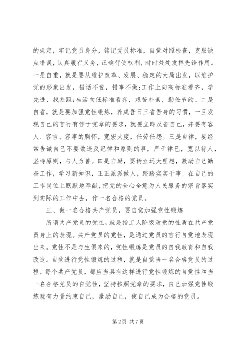 对照党章找差距，做一名合格的共产党员范文两篇.docx