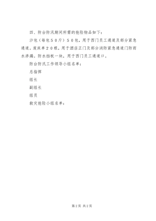 洞台小学防汛工作预案工作计划 (5).docx