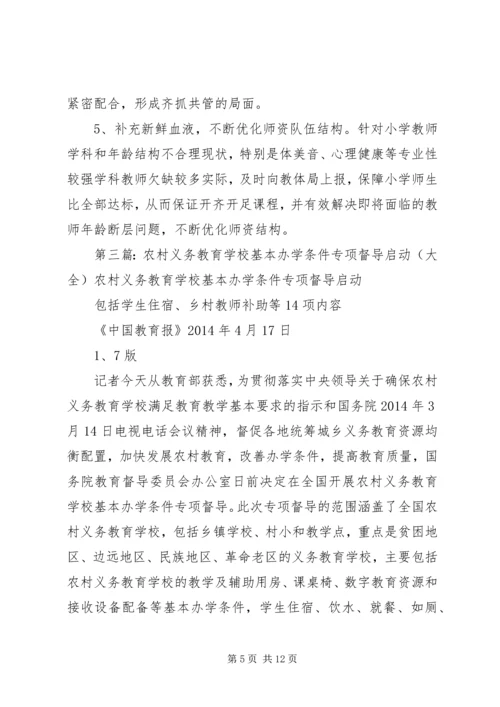 学校基本办学条件专项督导整改报告.docx