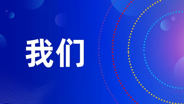 蓝色渐变时尚创意企业年会快闪PPT