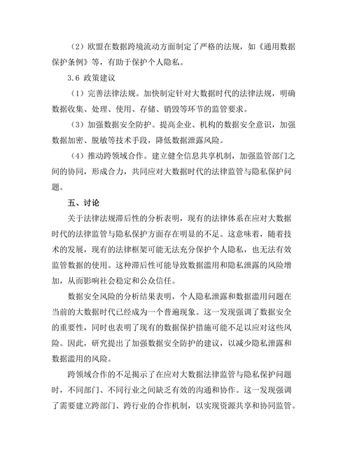 大数据时代的法律监管与隐私保护
