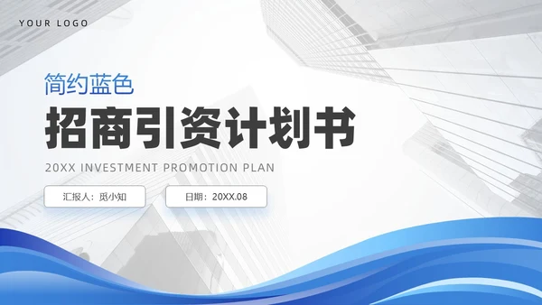 蓝色渐变简约图形商务招商引资计划书PPT模板