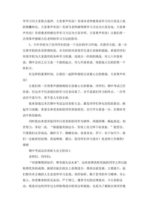 期中考试总结表彰大会主持词.docx