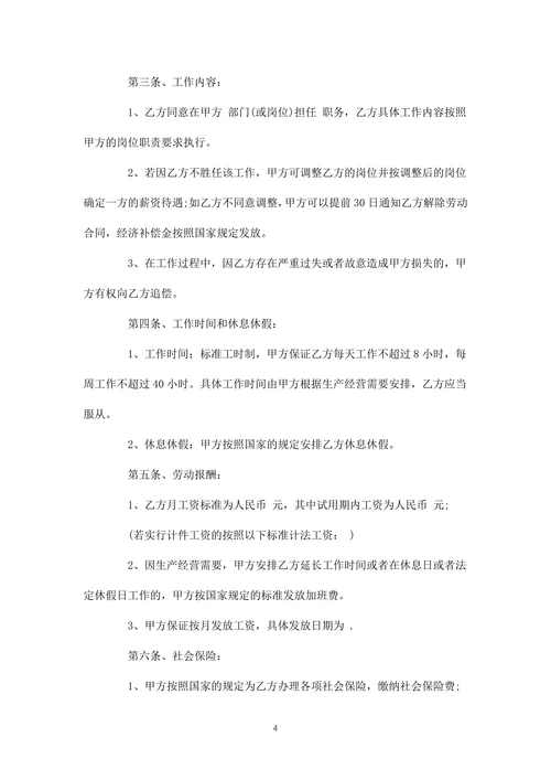 员工试用期劳动合同