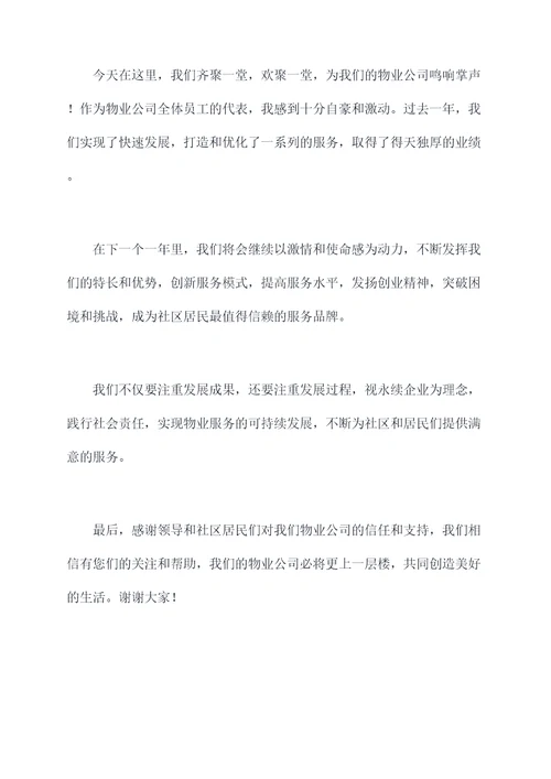 物业公司年度会议主持词