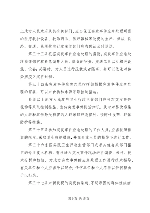 学习《突发公共卫生事件应急条例》体会 (5).docx