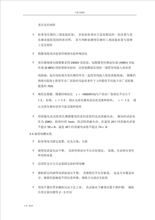 变压器与母线槽安装工程施工设计方案