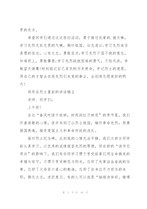 领导在烈士墓前的讲话稿.docx