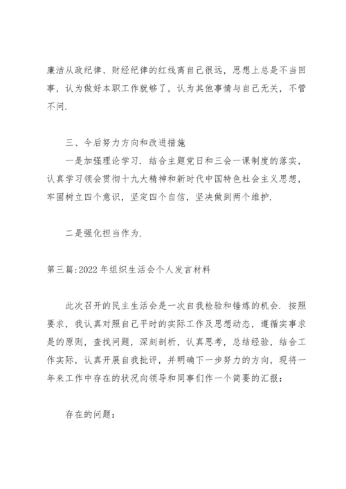 2022年组织生活会个人发言材料【十三篇】.docx