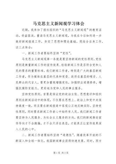 马克思主义新闻观学习体会.docx