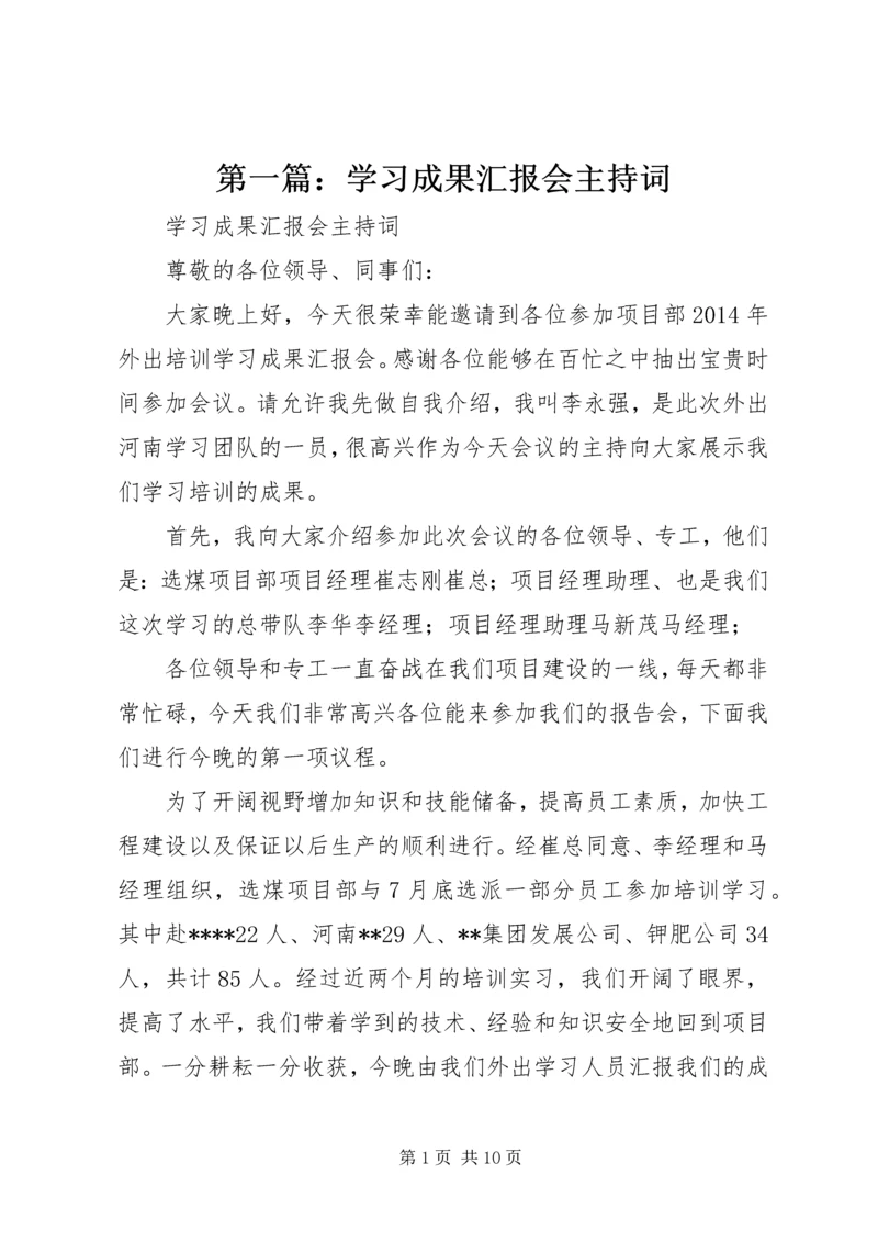 第一篇：学习成果汇报会主持词.docx