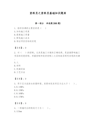 资料员之资料员基础知识题库及完整答案【易错题】.docx