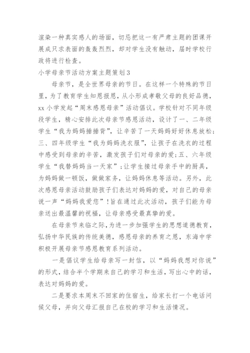 小学母亲节活动方案主题策划.docx