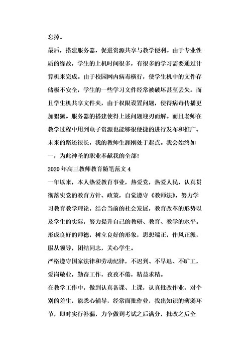 20xx年高三教师教育随笔范文五篇