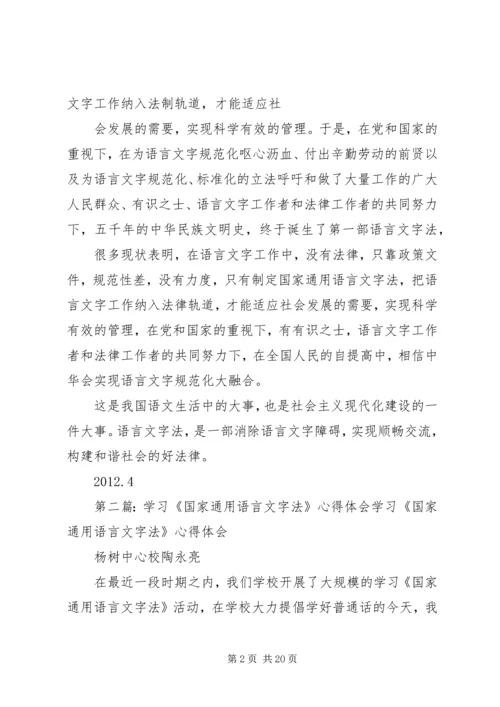 学习《国家通用语言文字法》心得体会.docx